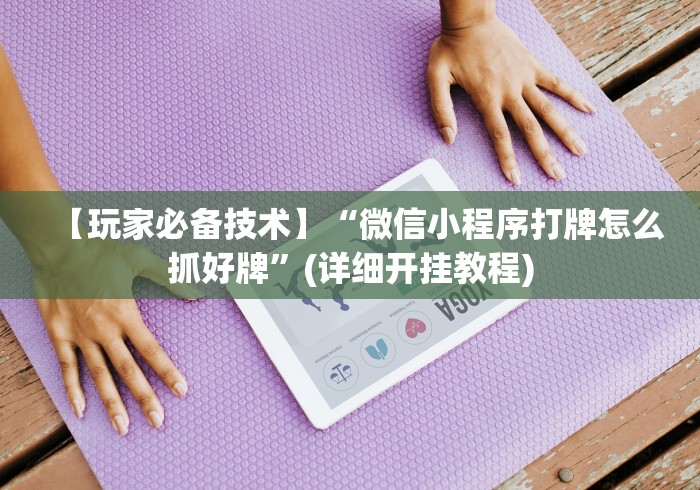 【玩家必备技术】“微信小程序打牌怎么抓好牌”(详细开挂教程) 【玩家必备技术】“微信小程序打牌怎么抓好牌”(详细开挂教程)