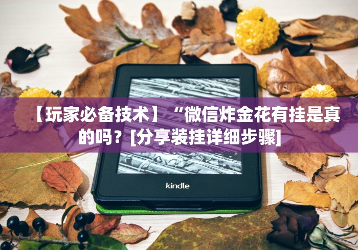 【玩家必备技术】“微信炸金花有挂是真的吗？[分享装挂详细步骤]