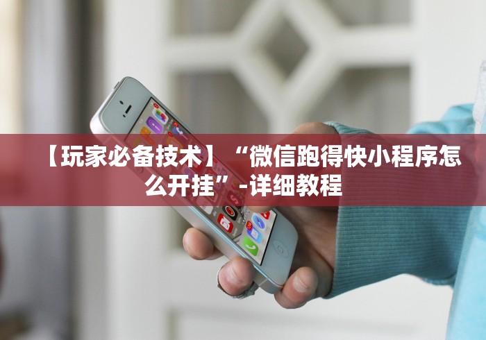 【玩家必备技术】“微信跑得快小程序怎么开挂”-详细教程 【玩家必备技术】“微信跑得快小程序怎么开挂”-详细教程