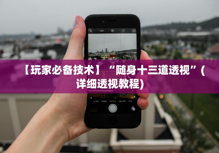 【玩家必备技术】“随身十三道透视”(详细透视教程) 【玩家必备技术】“随身十三道透视”(详细透视教程)