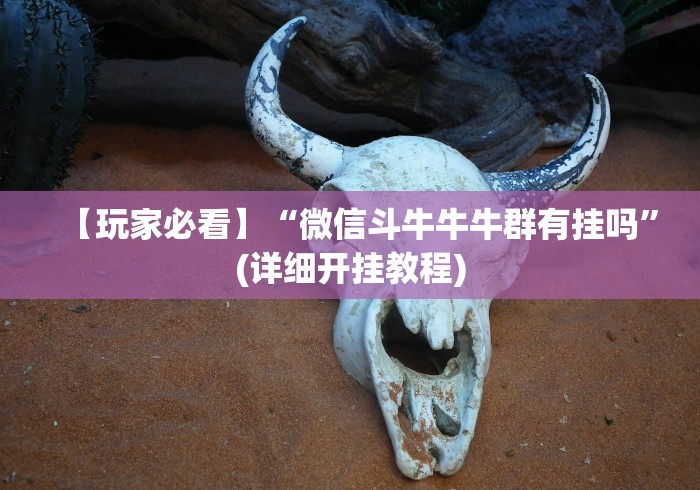 【玩家必看】“微信斗牛牛牛群有挂吗”(详细开挂教程) 【玩家必看】“微信斗牛牛牛群有挂吗”(详细开挂教程)