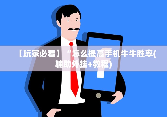 【玩家必看】“怎么提高手机牛牛胜率(辅助外挂+教程)