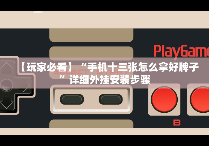 【玩家必看实操】“填大坑开挂神器下载!分享用挂教程 【玩家必看实操】“填大坑开挂神器下载!分享用挂教程