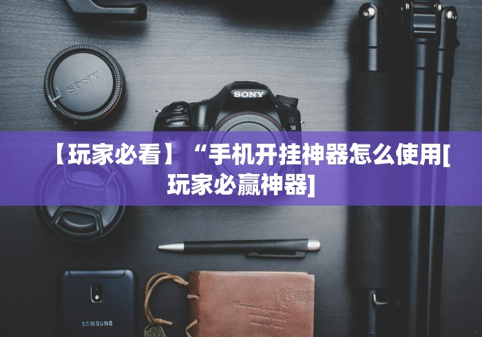 【玩家必看】“手机开挂神器怎么使用[玩家必赢神器]