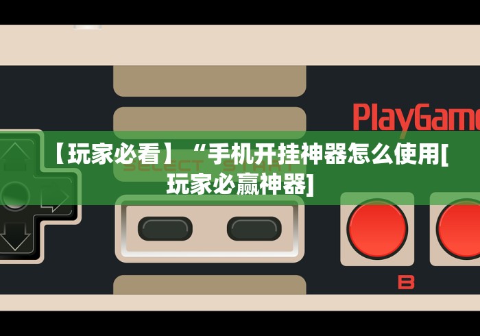 【玩家必看】“手机开挂神器怎么使用[玩家必赢神器]