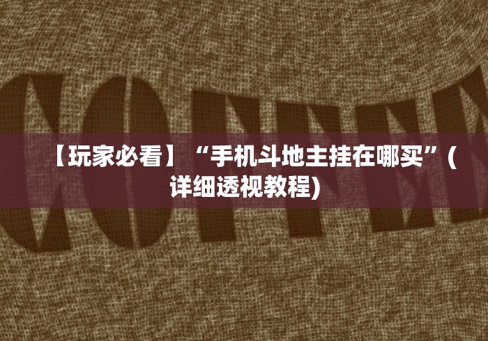 【玩家必看】“手机斗地主挂在哪买”(详细透视教程)