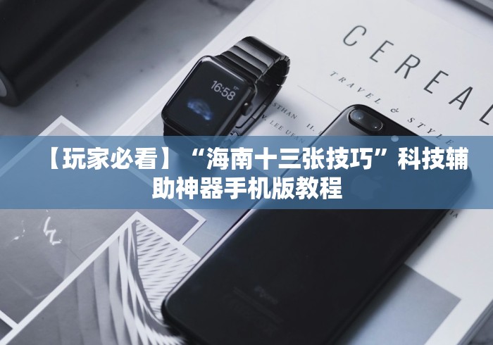 【玩家必看】“海南十三张技巧”科技辅助神器手机版教程 【玩家必看】“海南十三张技巧”科技辅助神器手机版教程
