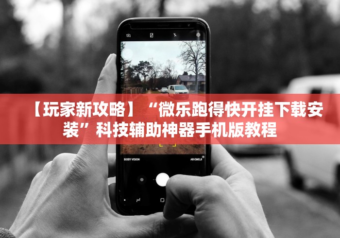 【玩家新攻略】“微乐跑得快开挂下载安装”科技辅助神器手机版教程 【玩家新攻略】“微乐跑得快开挂下载安装”科技辅助神器手机版教程