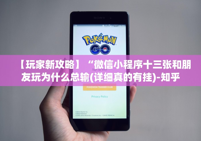 【玩家新攻略】“微信小程序十三张和朋友玩为什么总输(详细真的有挂)-知乎 【玩家新攻略】“微信小程序十三张和朋友玩为什么总输(详细真的有挂)-知乎