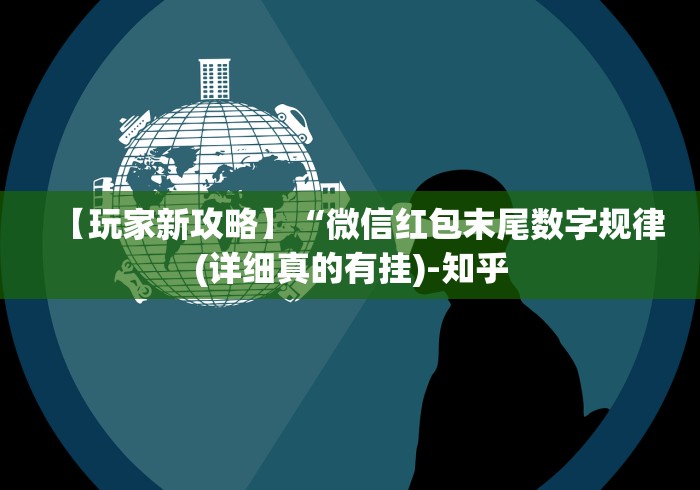 【玩家新攻略】“微信红包末尾数字规律(详细真的有挂)-知乎