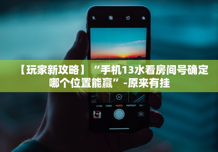 【玩家新攻略】“手机13水看房间号确定哪个位置能赢”-原来有挂 【玩家新攻略】“手机13水看房间号确定哪个位置能赢”-原来有挂