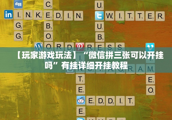 【玩家游戏玩法】“微信拼三张可以开挂吗”有挂详细开挂教程 【玩家游戏玩法】“微信拼三张可以开挂吗”有挂详细开挂教程