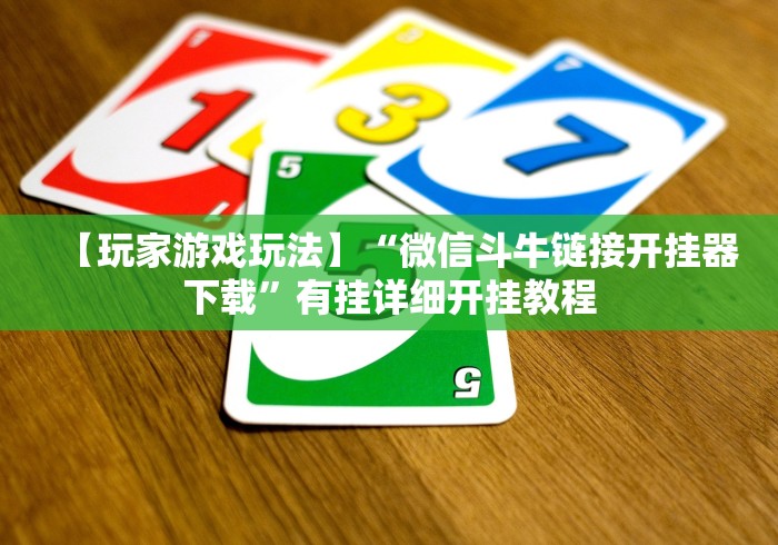 【玩家游戏玩法】“微信斗牛链接开挂器下载”有挂详细开挂教程
