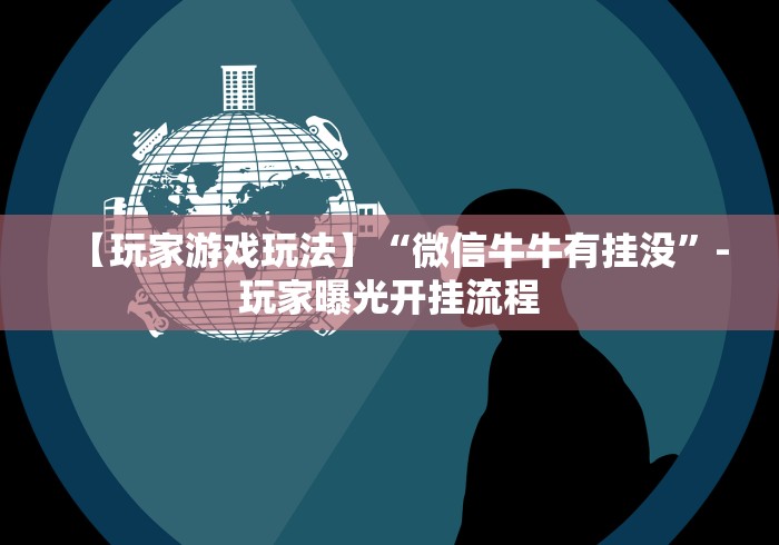 【玩家游戏玩法】“微信牛牛有挂没”-玩家曝光开挂流程