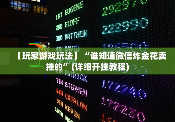 【玩家游戏玩法】“谁知道微信炸金花卖挂的”(详细开挂教程) 【玩家游戏玩法】“谁知道微信炸金花卖挂的”(详细开挂教程)