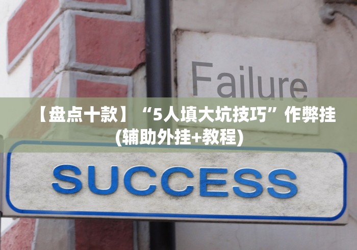 【盘点十款】“5人填大坑技巧”作弊挂(辅助外挂+教程) 【盘点十款】“5人填大坑技巧”作弊挂(辅助外挂+教程)