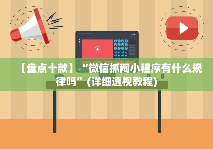 【盘点十款】“微信抓阄小程序有什么规律吗”(详细透视教程)