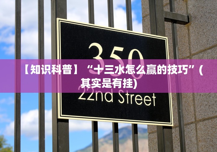 【知识科普】“十三水怎么赢的技巧”(其实是有挂) 【知识科普】“十三水怎么赢的技巧”(其实是有挂)