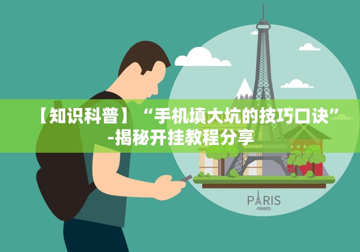 【知识科普】“手机填大坑的技巧口诀”-揭秘开挂教程分享 【知识科普】“手机填大坑的技巧口诀”-揭秘开挂教程分享