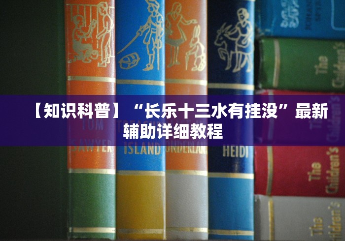 【知识科普】“长乐十三水有挂没”最新辅助详细教程 【知识科普】“长乐十三水有挂没”最新辅助详细教程