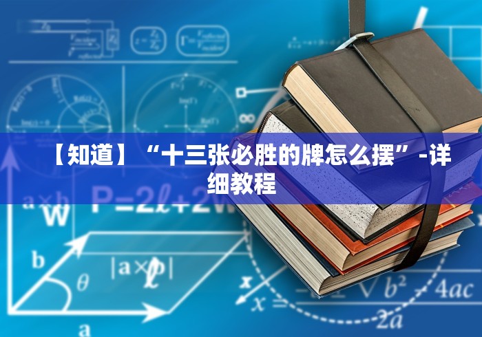 【知道】“十三张必胜的牌怎么摆”-详细教程