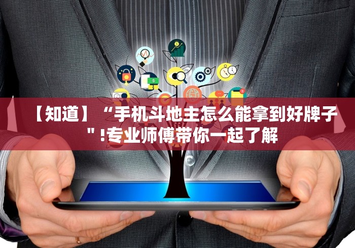 【知道】“手机斗地主怎么能拿到好牌子＂!专业师傅带你一起了解