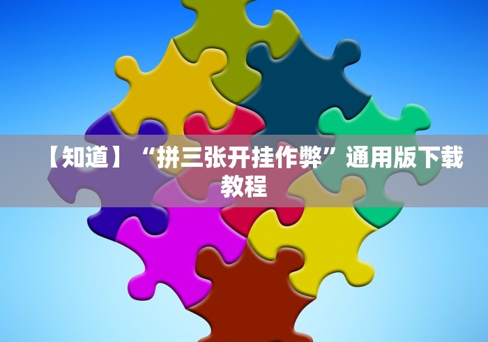 【知道】“拼三张开挂作弊”通用版下载教程