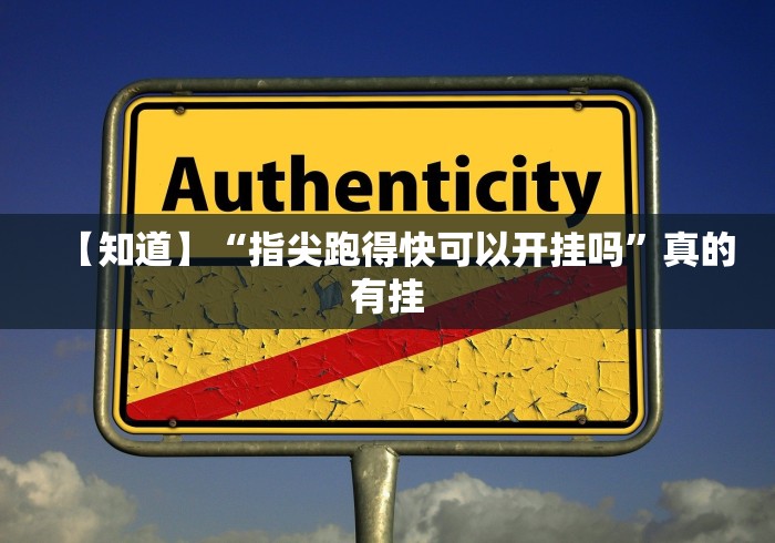 【知道】“指尖跑得快可以开挂吗”真的有挂