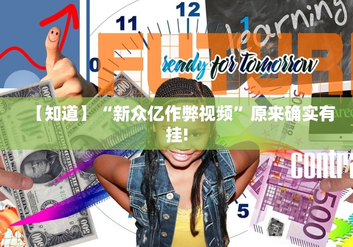 【知道】“新众亿作弊视频”原来确实有挂!