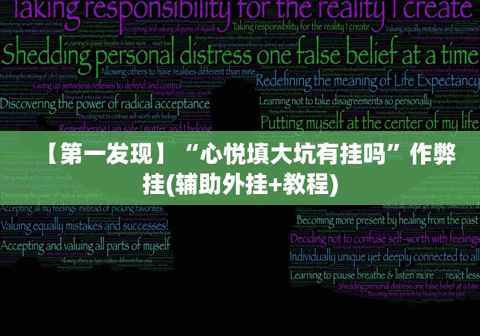 【第一发现】“心悦填大坑有挂吗”作弊挂(辅助外挂+教程) 【第一发现】“心悦填大坑有挂吗”作弊挂(辅助外挂+教程)