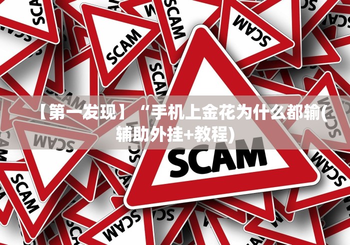 【第一发现】“手机上金花为什么都输(辅助外挂+教程)