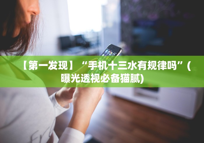 【第一发现】“手机十三水有规律吗”(曝光透视必备猫腻) 【第一发现】“手机十三水有规律吗”(曝光透视必备猫腻)