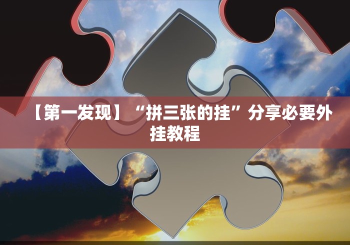 【第一发现】“拼三张的挂”分享必要外挂教程