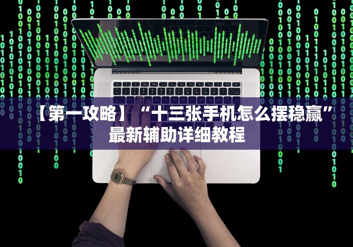 【第一攻略】“十三张手机怎么摆稳赢”最新辅助详细教程