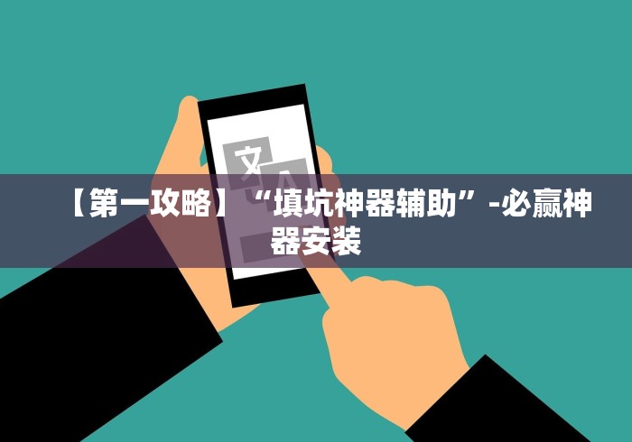 【第一攻略】“填坑神器辅助”-必赢神器安装