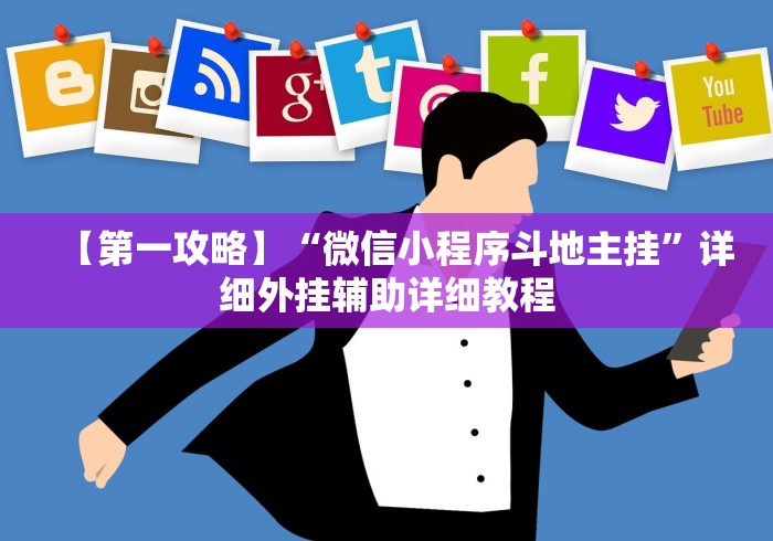 【第一攻略】“微信小程序斗地主挂”详细外挂辅助详细教程