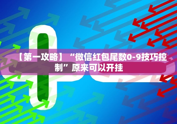 【第一攻略】“微信红包尾数0-9技巧控制”原来可以开挂