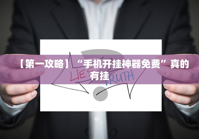 【第一攻略】“手机开挂神器免费”真的有挂