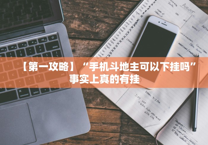 【第一攻略】“手机斗地主可以下挂吗”事实上真的有挂