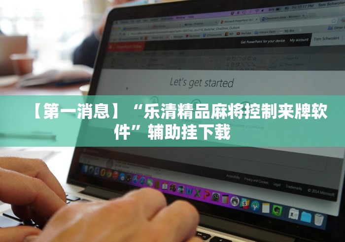 【第一消息】“乐清精品麻将控制来牌软件”辅助挂下载 【第一消息】“乐清精品麻将控制来牌软件”辅助挂下载