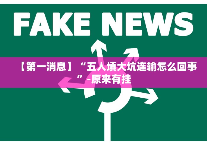 【第一消息】“五人填大坑连输怎么回事”-原来有挂