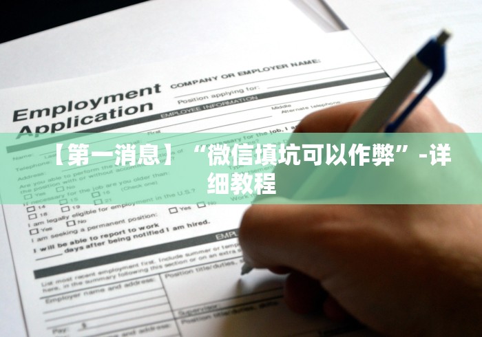 【第一消息】“微信填坑可以作弊”-详细教程 【第一消息】“微信填坑可以作弊”-详细教程