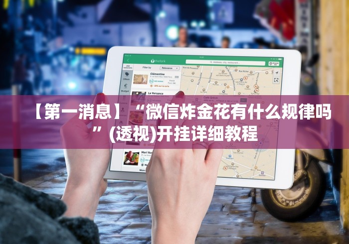 【第一消息】“微信炸金花有什么规律吗”(透视)开挂详细教程