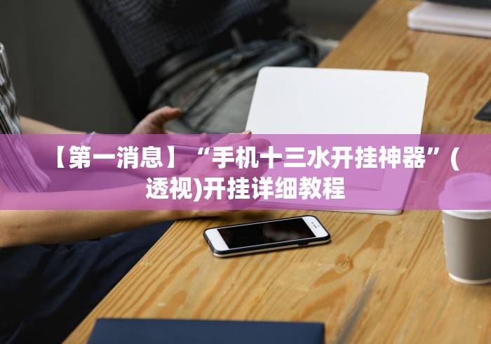 【第一消息】“手机十三水开挂神器”(透视)开挂详细教程 【第一消息】“手机十三水开挂神器”(透视)开挂详细教程