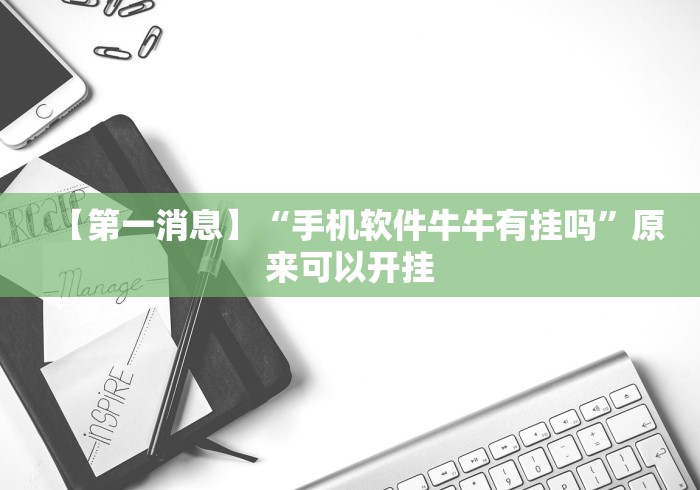 实测辅助“吉祥麻将填大坑怎么打能赢”作弊挂(辅助外挂+