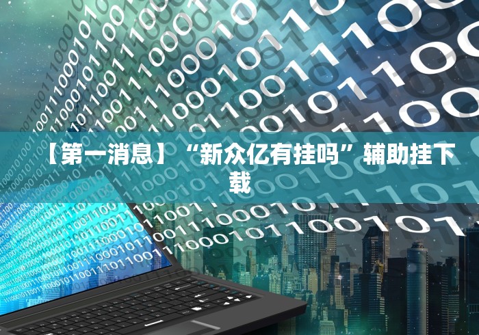 【第一消息】“新众亿有挂吗”辅助挂下载