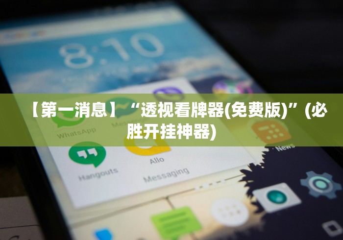 【第一消息】“透视看牌器(免费版)”(必胜开挂神器) 【第一消息】“透视看牌器(免费版)”(必胜开挂神器)