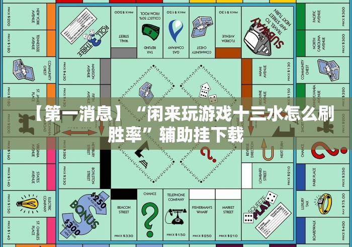 【第一消息】“闲来玩游戏十三水怎么刷胜率”辅助挂下载