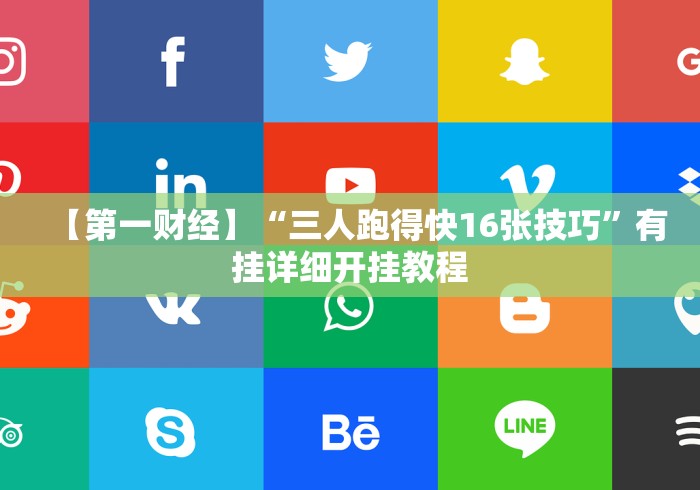 【第一财经】“三人跑得快16张技巧”有挂详细开挂教程 【第一财经】“三人跑得快16张技巧”有挂详细开挂教程