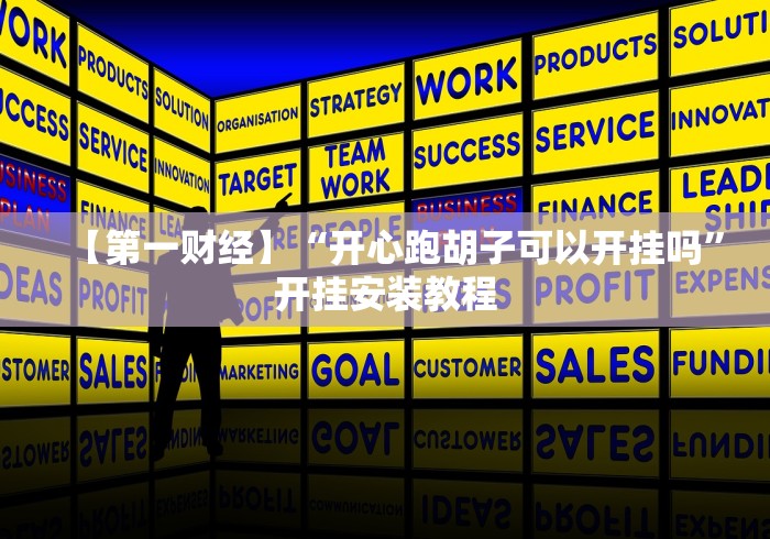 【第一财经】“开心跑胡子可以开挂吗”开挂安装教程 【第一财经】“开心跑胡子可以开挂吗”开挂安装教程